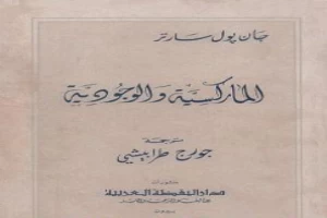 غلاف كتاب الماركسية والوجودية بقلم جان بول سارتر غلاف كتاب الماركسية والوجودية بقلم جان بول سارتر